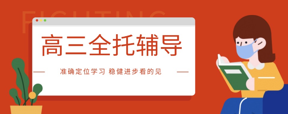 五大浙江宁波高三全托辅导机构排名榜首一览